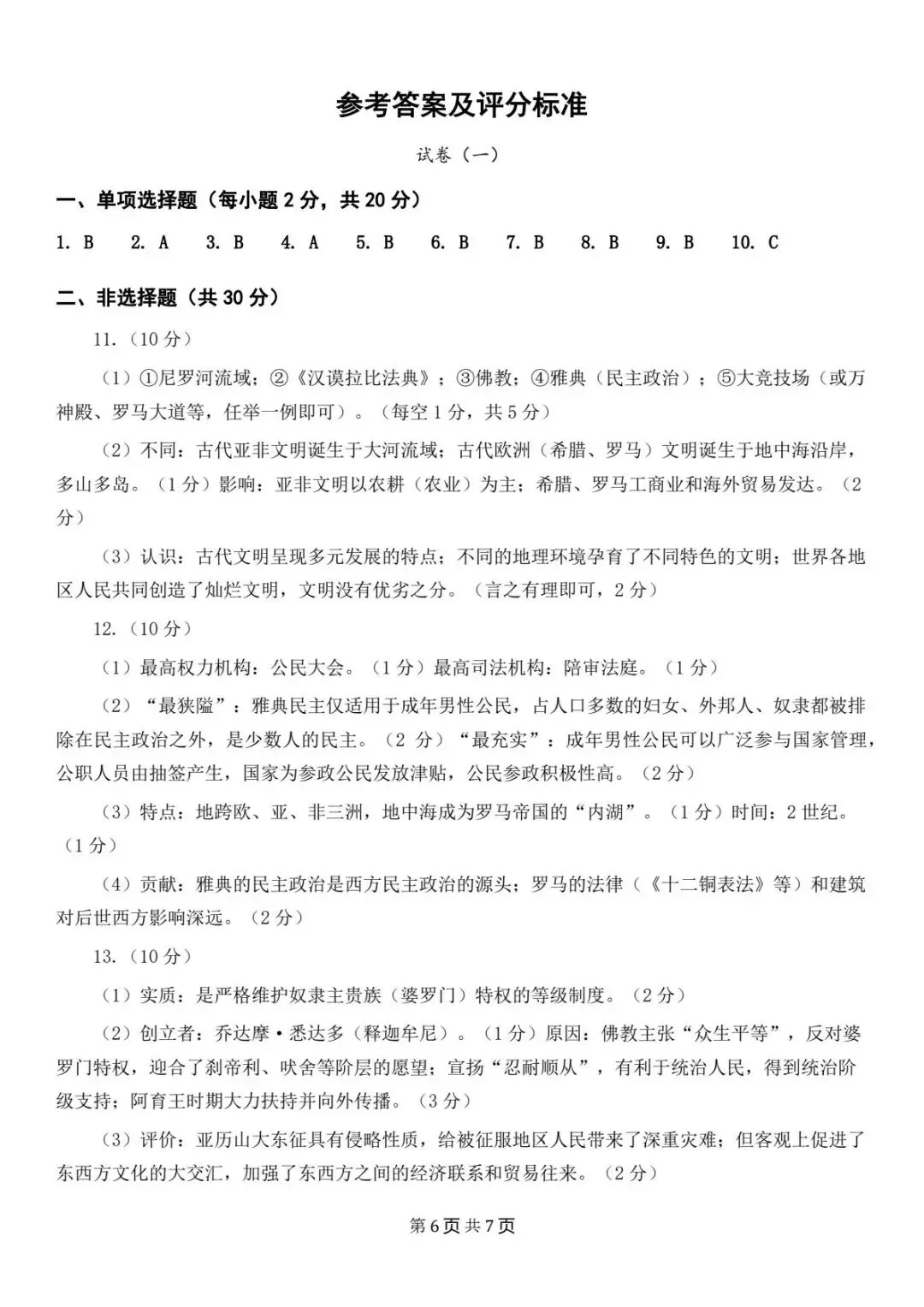 期中试卷|2026新(新教材)九上历史期中考试试卷 (多套含答案)+答案详细解析-第7张图片-四季读书网 期中试卷|2026新(新教材)九上历史期中考试试卷 (多套含答案)+答案详细解析-第7张图片-四季读书网
