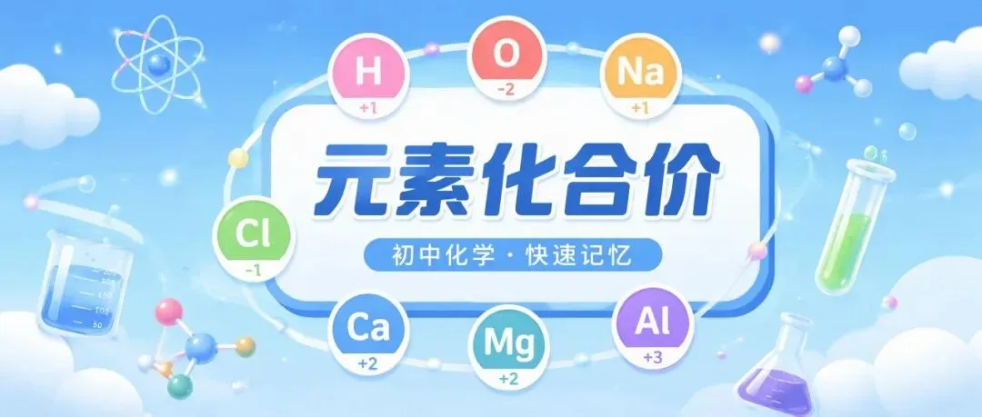 初三化学第一关:化学用语怎么入门?先把这三件事做扎实-第1张图片-四季读书网 初三化学第一关:化学用语怎么入门?先把这三件事做扎实-第1张图片-四季读书网