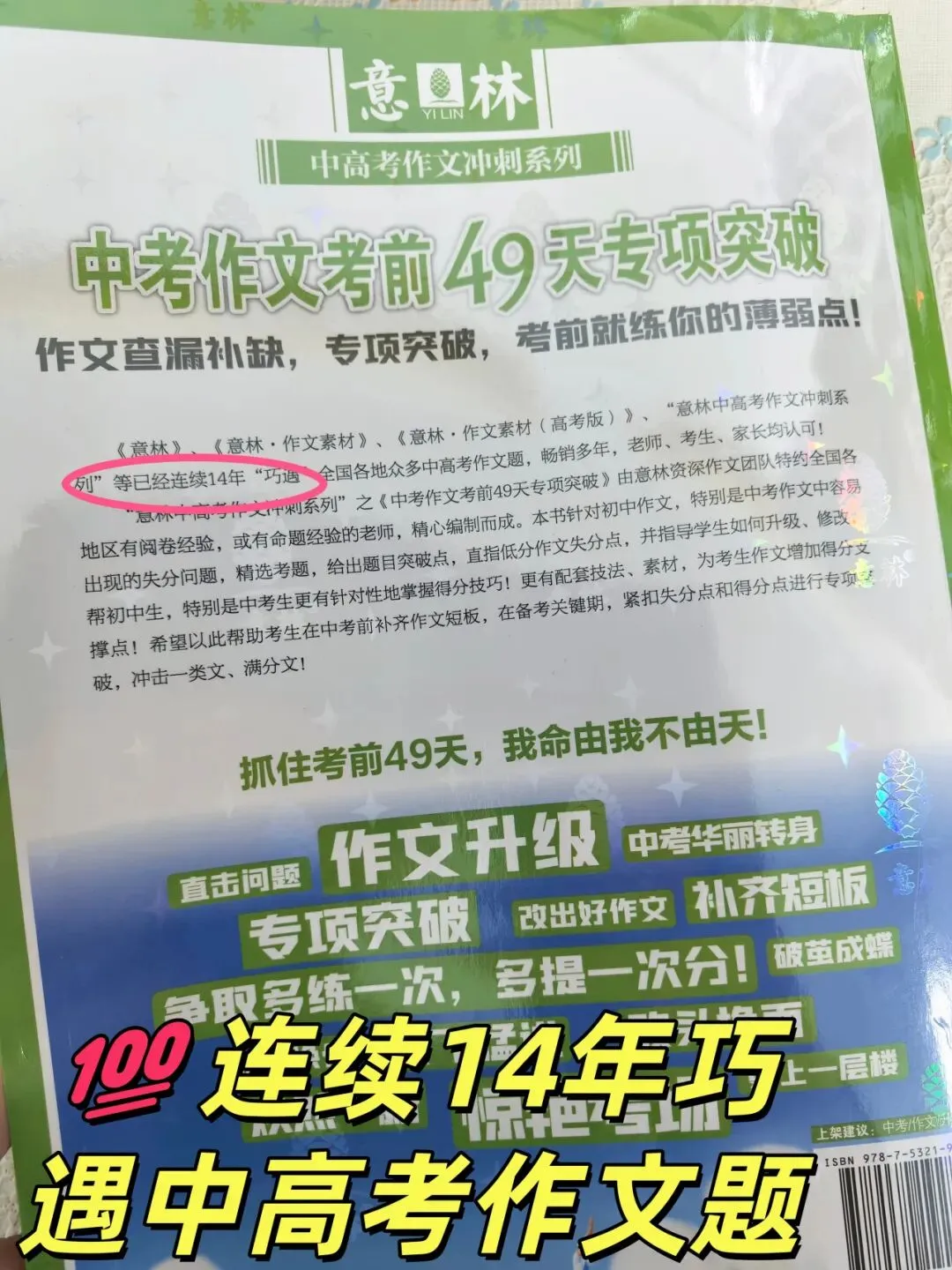 意林-中考/高考作文《考前49天专项突破·晋级提分》三大热考文体,18篇范文升级示范,在短时间内抓好重点!直指阅卷者爱扣分的作文文体-第8张图片-四季读书网
