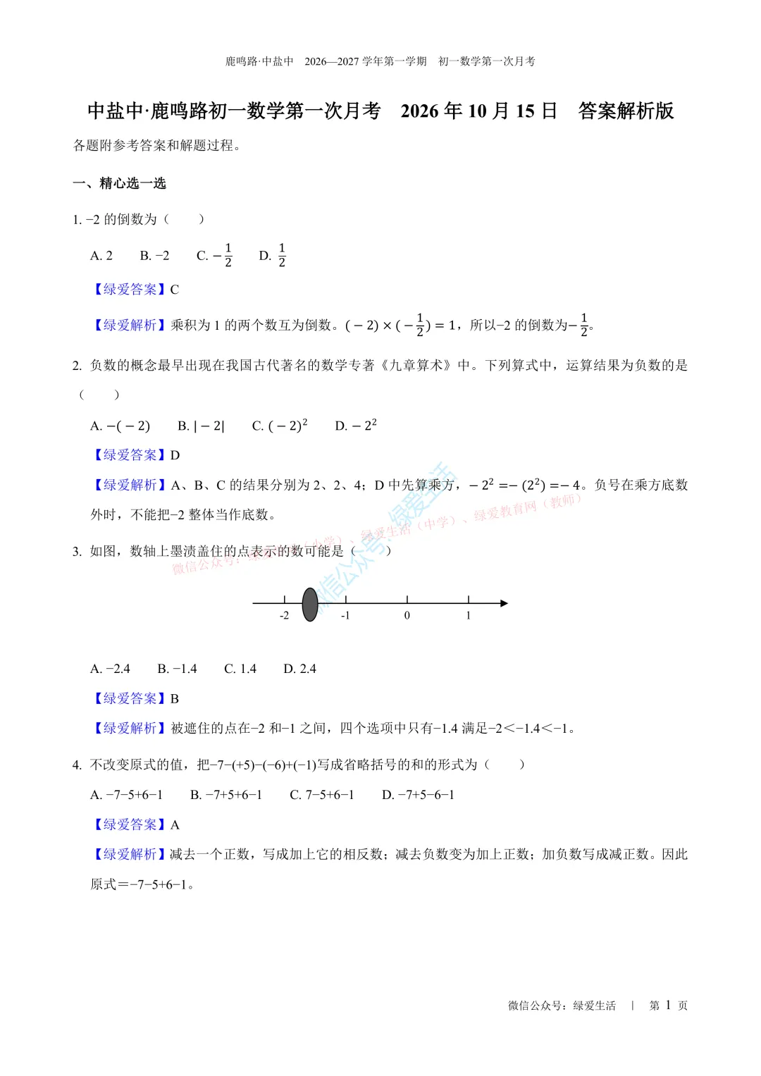 【中盐中·鹿鸣】初一语数外试卷+解析版答案+听力(26年10月16日)-第1张图片-四季读书网 【中盐中·鹿鸣】初一语数外试卷+解析版答案+听力(26年10月16日)-第1张图片-四季读书网