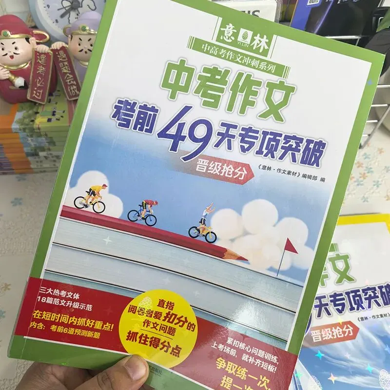 意林-中考/高考作文《考前49天专项突破·晋级提分》三大热考文体,18篇范文升级示范,在短时间内抓好重点!直指阅卷者爱扣分的作文文体-第9张图片-四季读书网