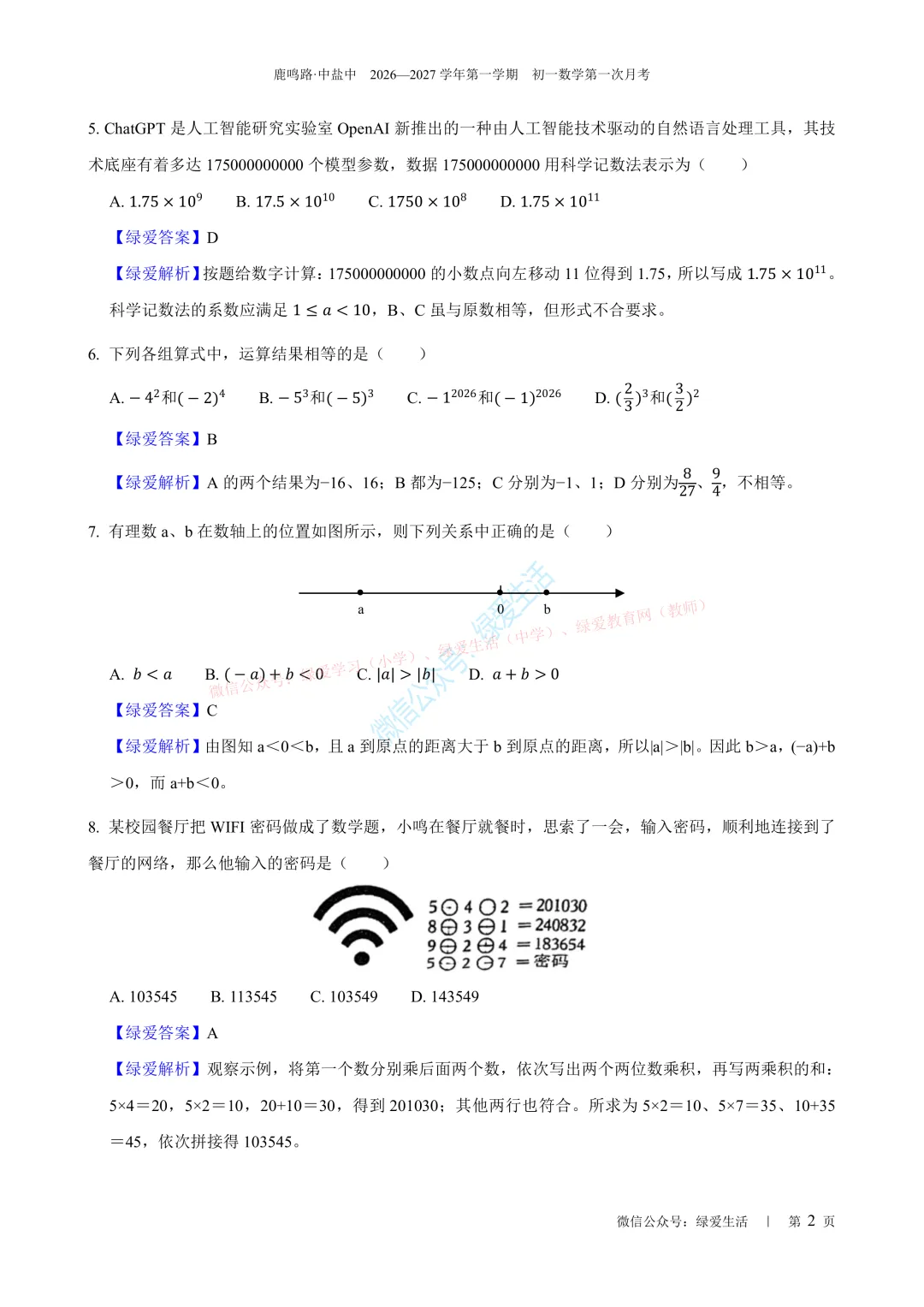 【中盐中·鹿鸣】初一语数外试卷+解析版答案+听力(26年10月16日)-第2张图片-四季读书网 【中盐中·鹿鸣】初一语数外试卷+解析版答案+听力(26年10月16日)-第2张图片-四季读书网