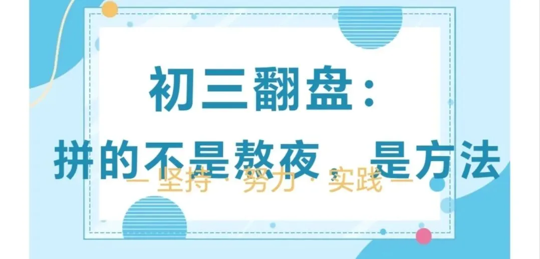 初三翻盘:拼的不是熬夜,是方法— 坚持 · 努力 · 实践 —-第3张图片-四季读书网