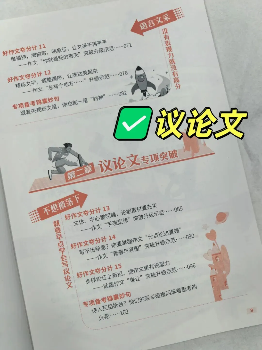 意林-中考/高考作文《考前49天专项突破·晋级提分》三大热考文体,18篇范文升级示范,在短时间内抓好重点!直指阅卷者爱扣分的作文文体-第12张图片-四季读书网