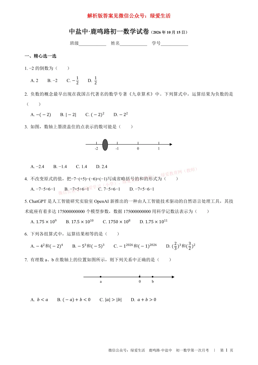 【中盐中·鹿鸣】初一语数外试卷+解析版答案+听力(26年10月16日)-第3张图片-四季读书网 【中盐中·鹿鸣】初一语数外试卷+解析版答案+听力(26年10月16日)-第3张图片-四季读书网