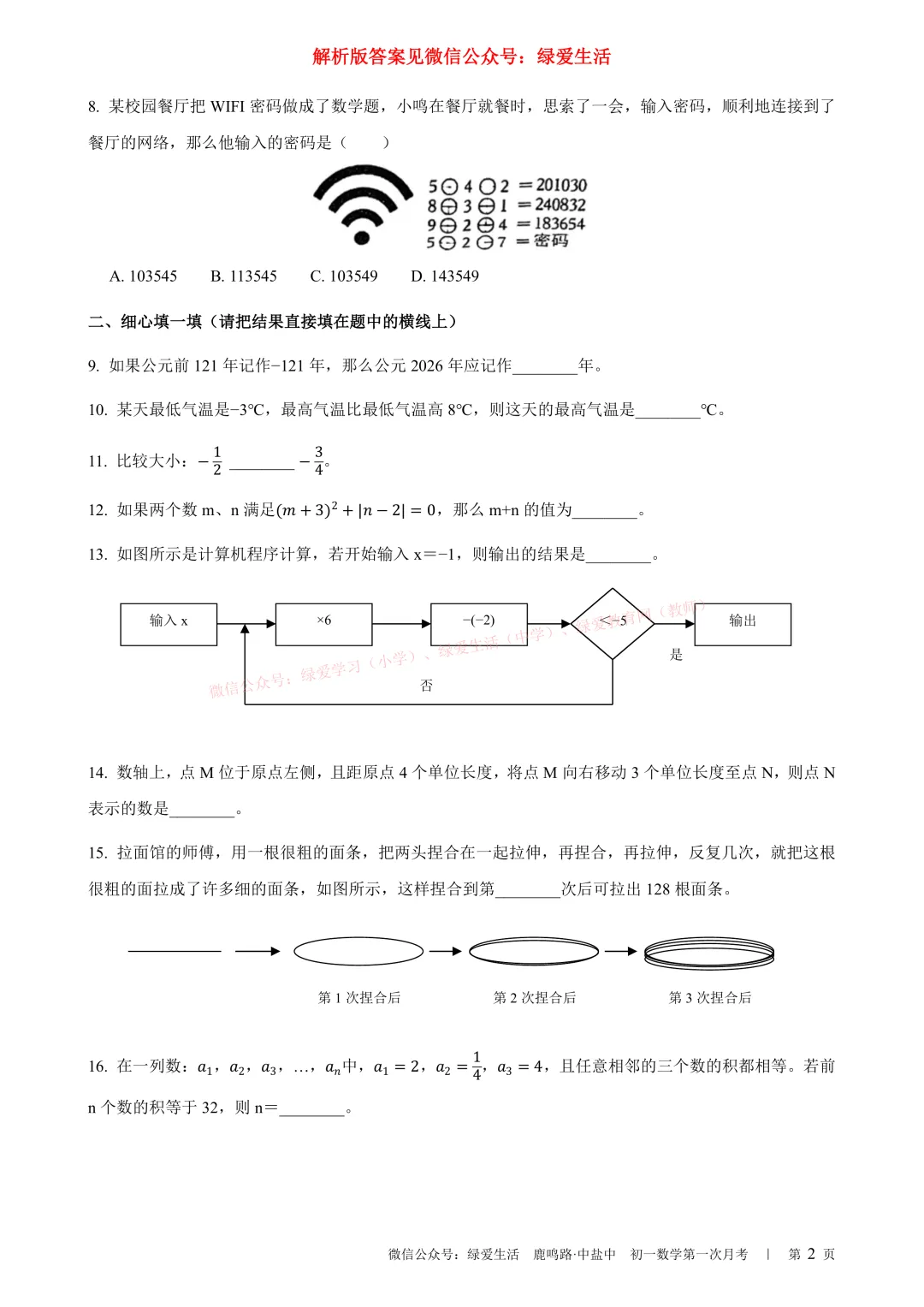 【中盐中·鹿鸣】初一语数外试卷+解析版答案+听力(26年10月16日)-第4张图片-四季读书网 【中盐中·鹿鸣】初一语数外试卷+解析版答案+听力(26年10月16日)-第4张图片-四季读书网