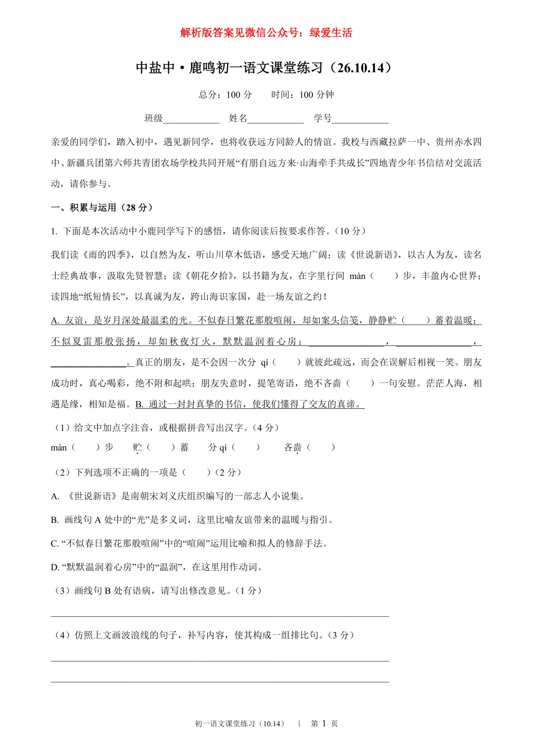 【中盐中·鹿鸣】初一语数外试卷+解析版答案+听力(26年10月16日)-第11张图片-四季读书网 【中盐中·鹿鸣】初一语数外试卷+解析版答案+听力(26年10月16日)-第11张图片-四季读书网