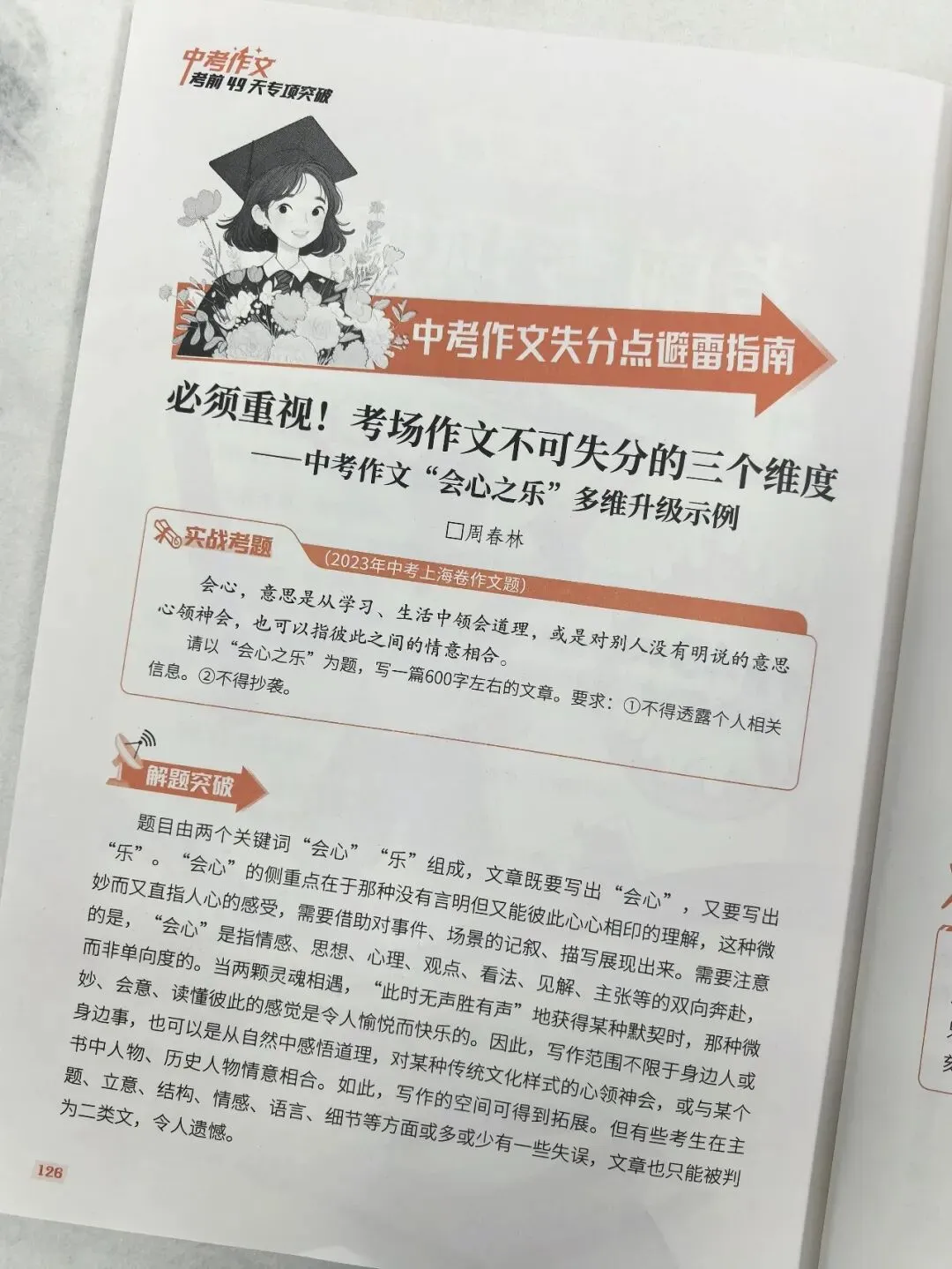 意林-中考/高考作文《考前49天专项突破·晋级提分》三大热考文体,18篇范文升级示范,在短时间内抓好重点!直指阅卷者爱扣分的作文文体-第50张图片-四季读书网