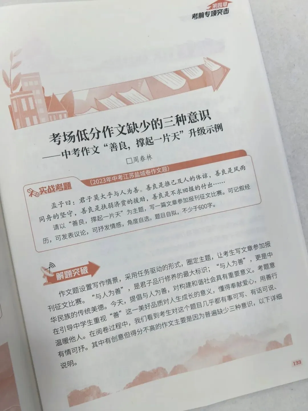 意林-中考/高考作文《考前49天专项突破·晋级提分》三大热考文体,18篇范文升级示范,在短时间内抓好重点!直指阅卷者爱扣分的作文文体-第55张图片-四季读书网