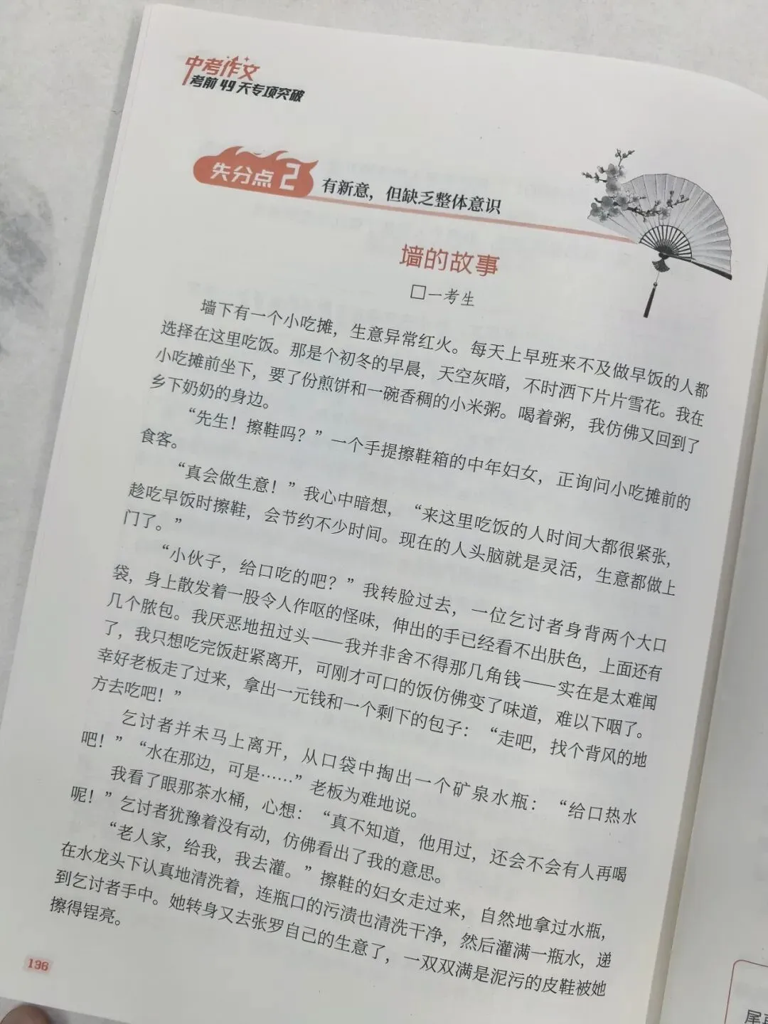 意林-中考/高考作文《考前49天专项突破·晋级提分》三大热考文体,18篇范文升级示范,在短时间内抓好重点!直指阅卷者爱扣分的作文文体-第58张图片-四季读书网