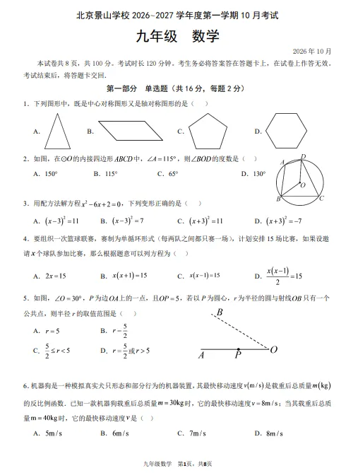 2026北京景山学校九年级上学期月考试卷(数学)-第2张图片-四季读书网