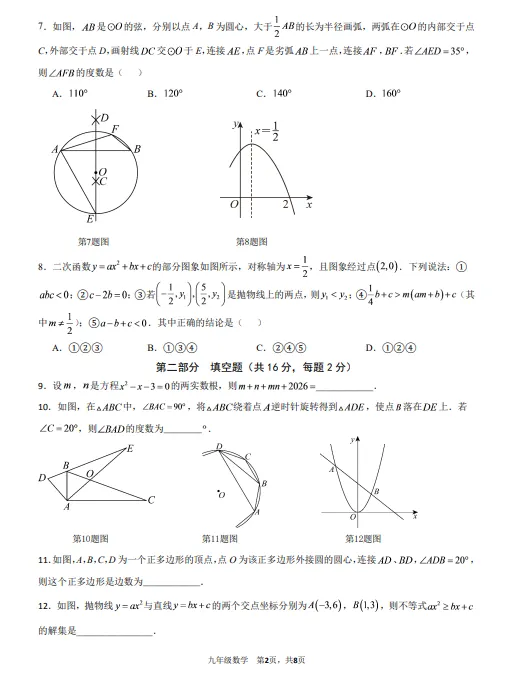 2026北京景山学校九年级上学期月考试卷(数学)-第3张图片-四季读书网