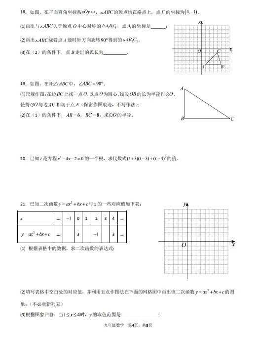 2026北京景山学校九年级上学期月考试卷(数学)-第5张图片-四季读书网