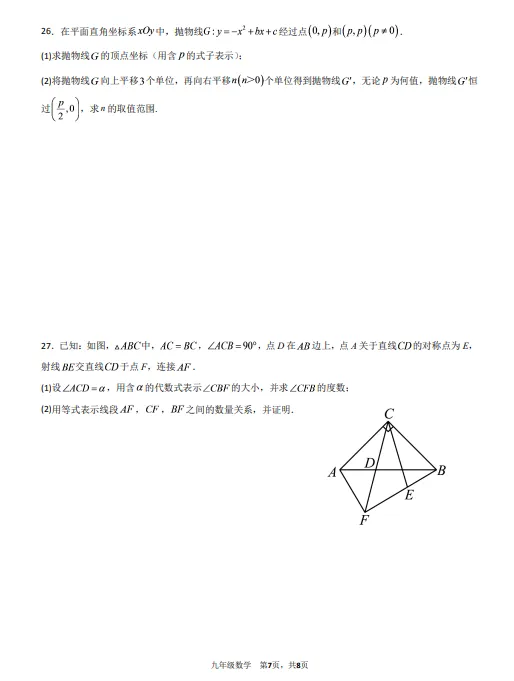 2026北京景山学校九年级上学期月考试卷(数学)-第8张图片-四季读书网