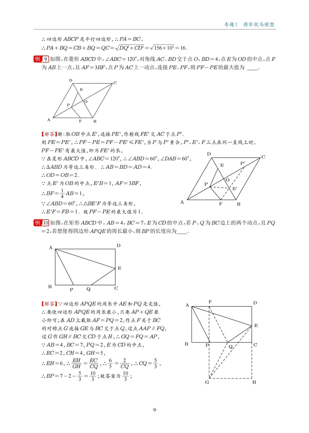 中考最值问题十八大专题-第9张图片-四季读书网