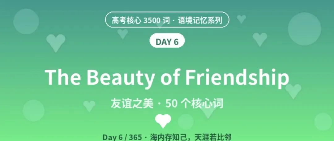 DAY 6 · 高考核心词汇-第1张图片-四季读书网 DAY 6 · 高考核心词汇-第1张图片-四季读书网