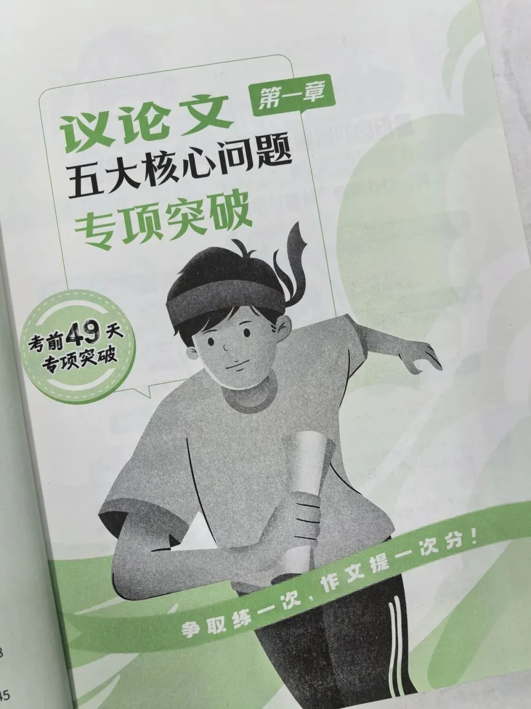 意林-中考/高考作文《考前49天专项突破·晋级提分》三大热考文体,18篇范文升级示范,在短时间内抓好重点!直指阅卷者爱扣分的作文文体-第72张图片-四季读书网