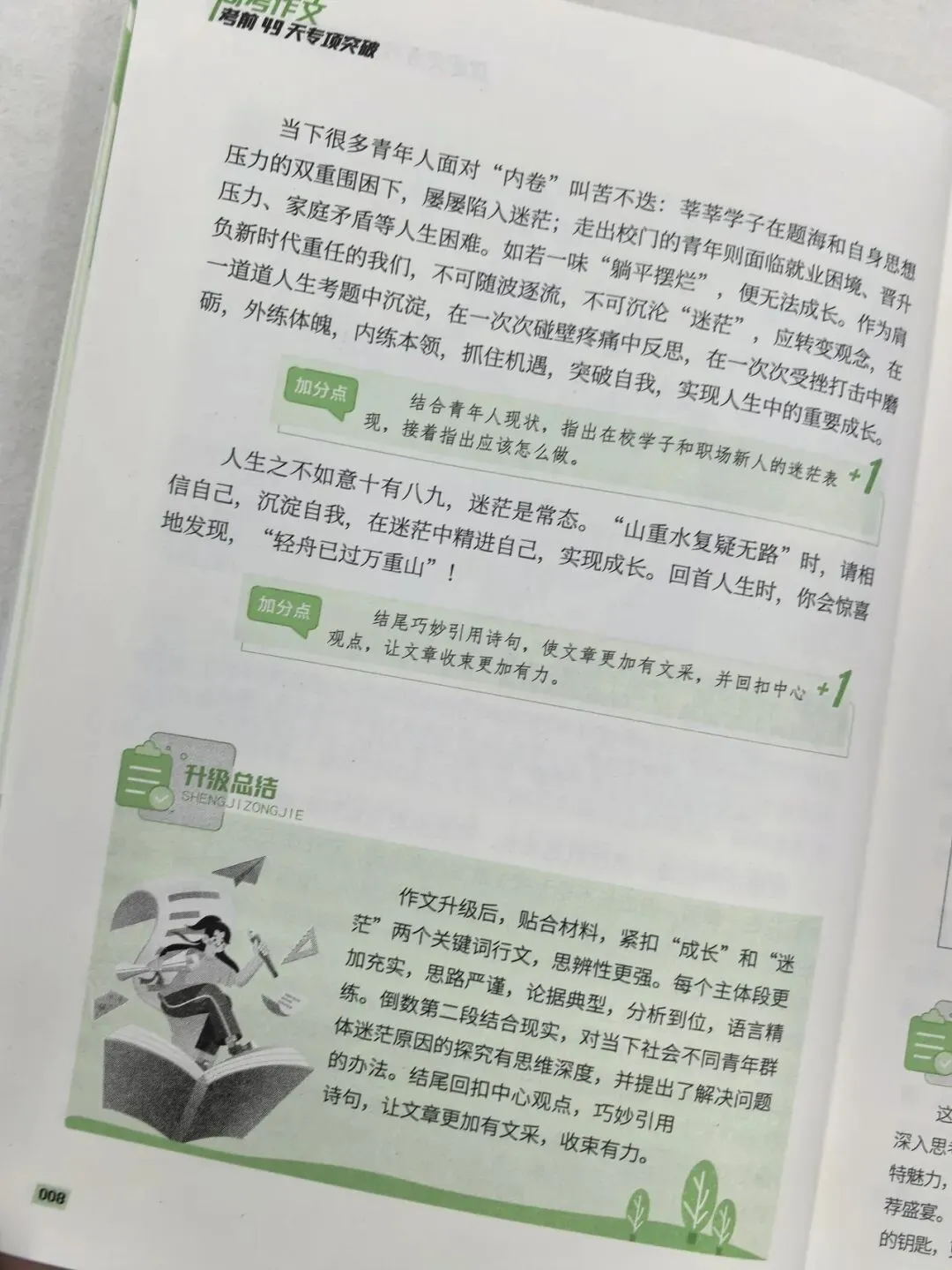 意林-中考/高考作文《考前49天专项突破·晋级提分》三大热考文体,18篇范文升级示范,在短时间内抓好重点!直指阅卷者爱扣分的作文文体-第79张图片-四季读书网