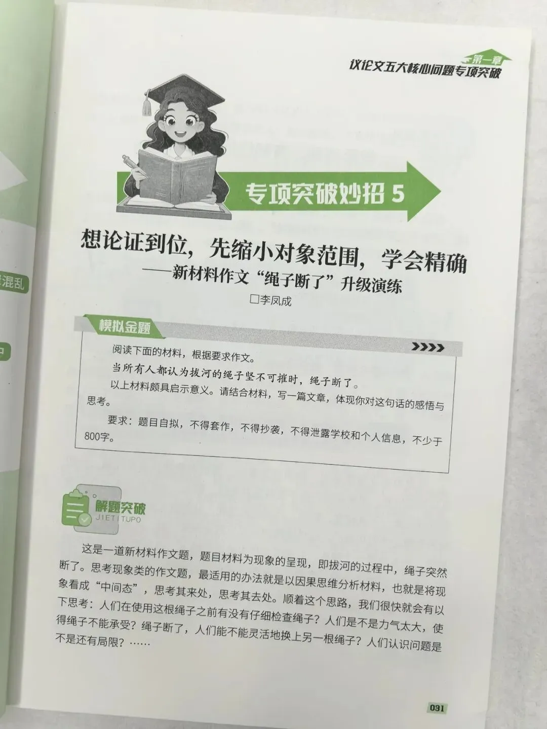 意林-中考/高考作文《考前49天专项突破·晋级提分》三大热考文体,18篇范文升级示范,在短时间内抓好重点!直指阅卷者爱扣分的作文文体-第84张图片-四季读书网