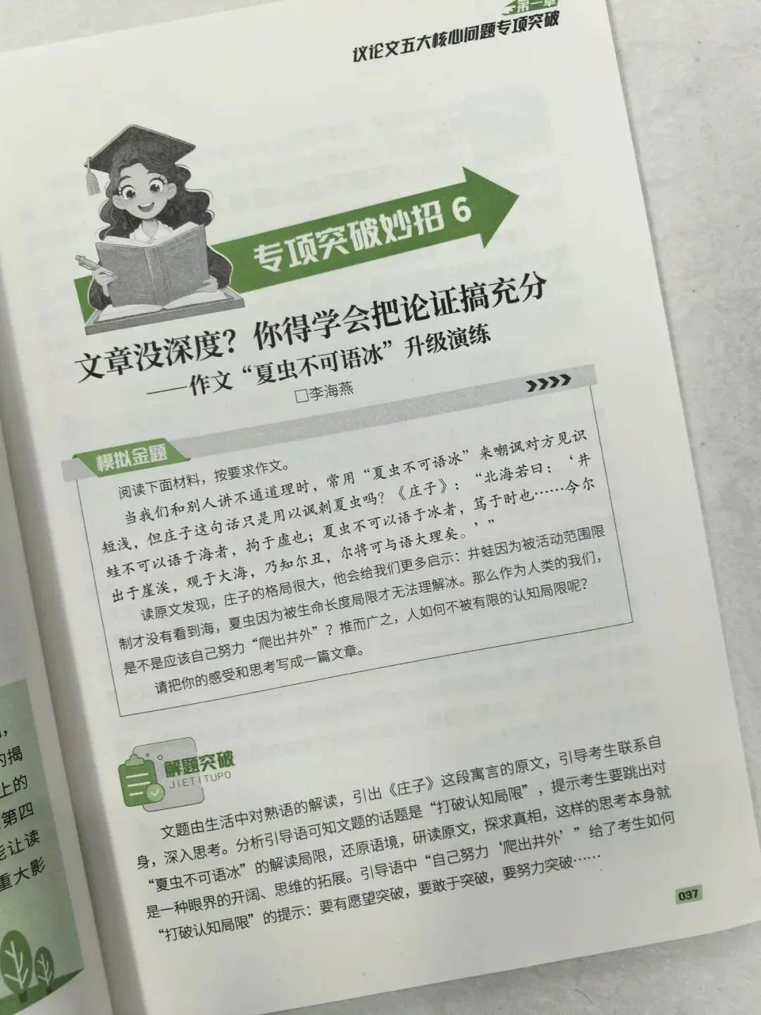 意林-中考/高考作文《考前49天专项突破·晋级提分》三大热考文体,18篇范文升级示范,在短时间内抓好重点!直指阅卷者爱扣分的作文文体-第85张图片-四季读书网