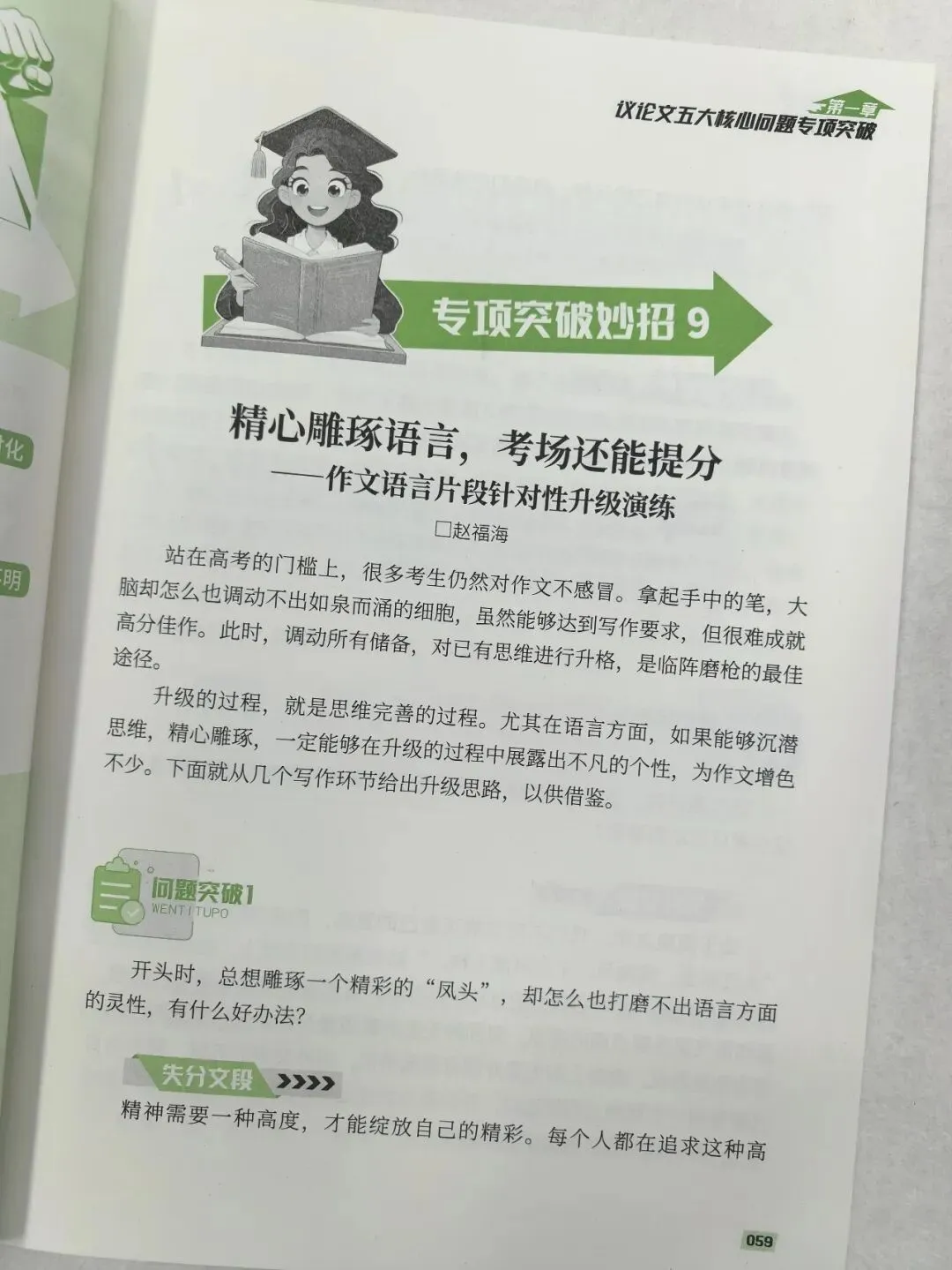 意林-中考/高考作文《考前49天专项突破·晋级提分》三大热考文体,18篇范文升级示范,在短时间内抓好重点!直指阅卷者爱扣分的作文文体-第88张图片-四季读书网