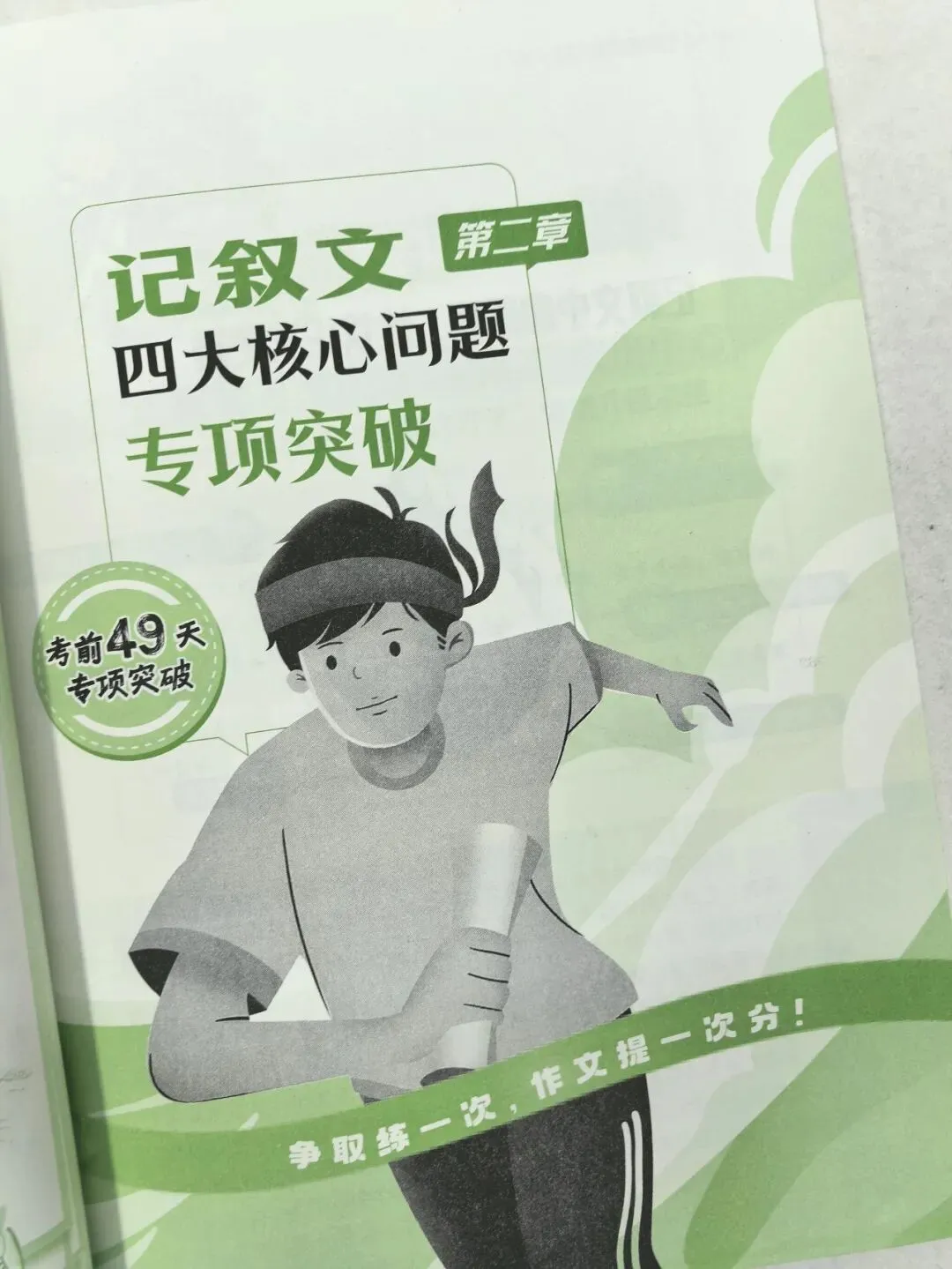 意林-中考/高考作文《考前49天专项突破·晋级提分》三大热考文体,18篇范文升级示范,在短时间内抓好重点!直指阅卷者爱扣分的作文文体-第89张图片-四季读书网