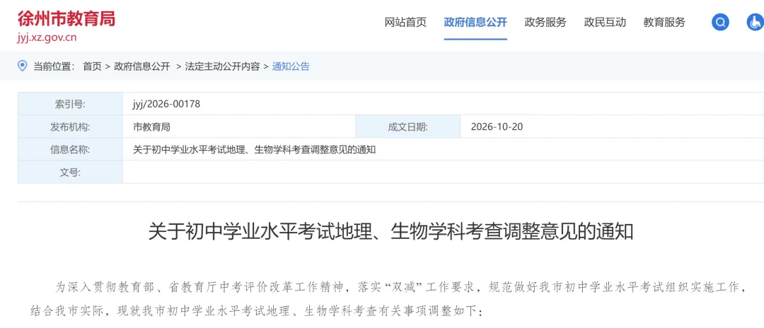 徐州宣布:地理、生物原始成绩不计入中考总分-第2张图片-四季读书网 徐州宣布:地理、生物原始成绩不计入中考总分-第2张图片-四季读书网