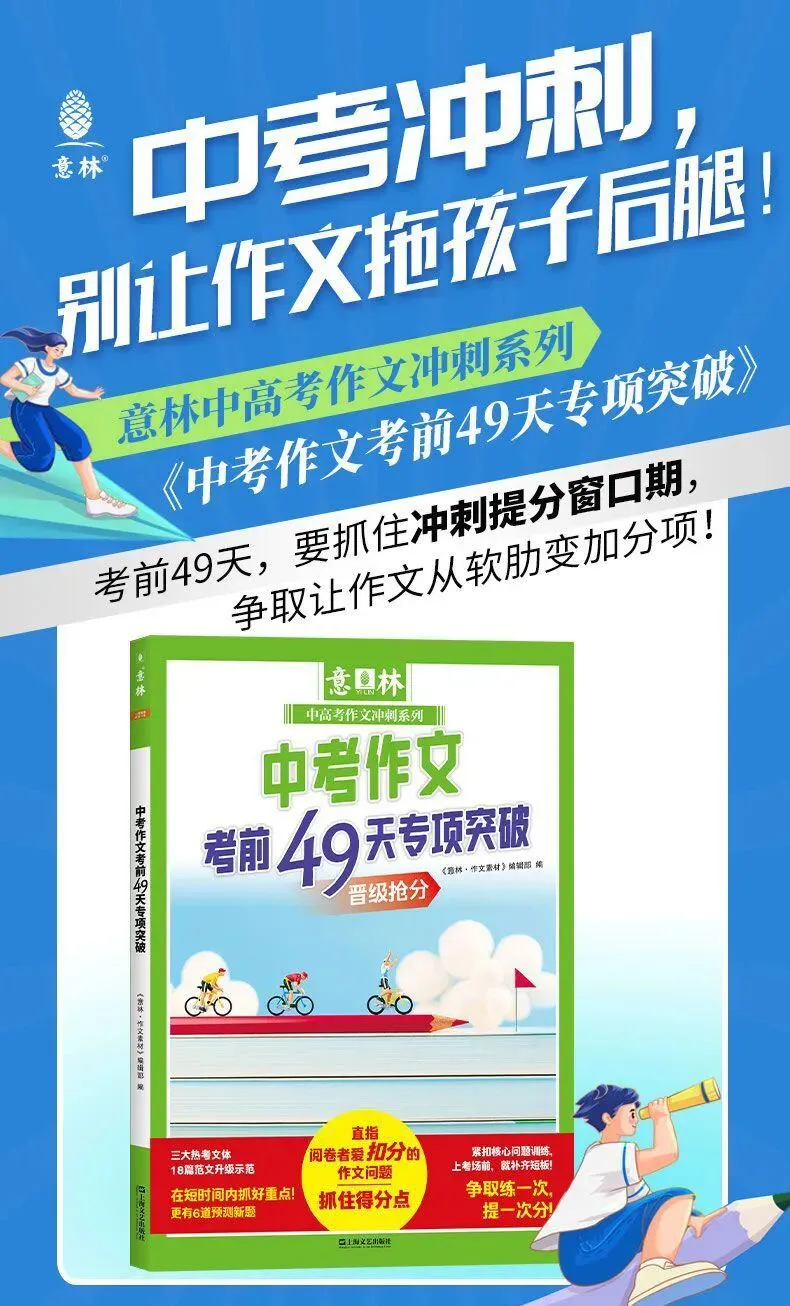 意林-中考/高考作文《考前49天专项突破·晋级提分》三大热考文体,18篇范文升级示范,在短时间内抓好重点!直指阅卷者爱扣分的作文文体-第108张图片-四季读书网