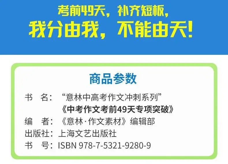 意林-中考/高考作文《考前49天专项突破·晋级提分》三大热考文体,18篇范文升级示范,在短时间内抓好重点!直指阅卷者爱扣分的作文文体-第110张图片-四季读书网