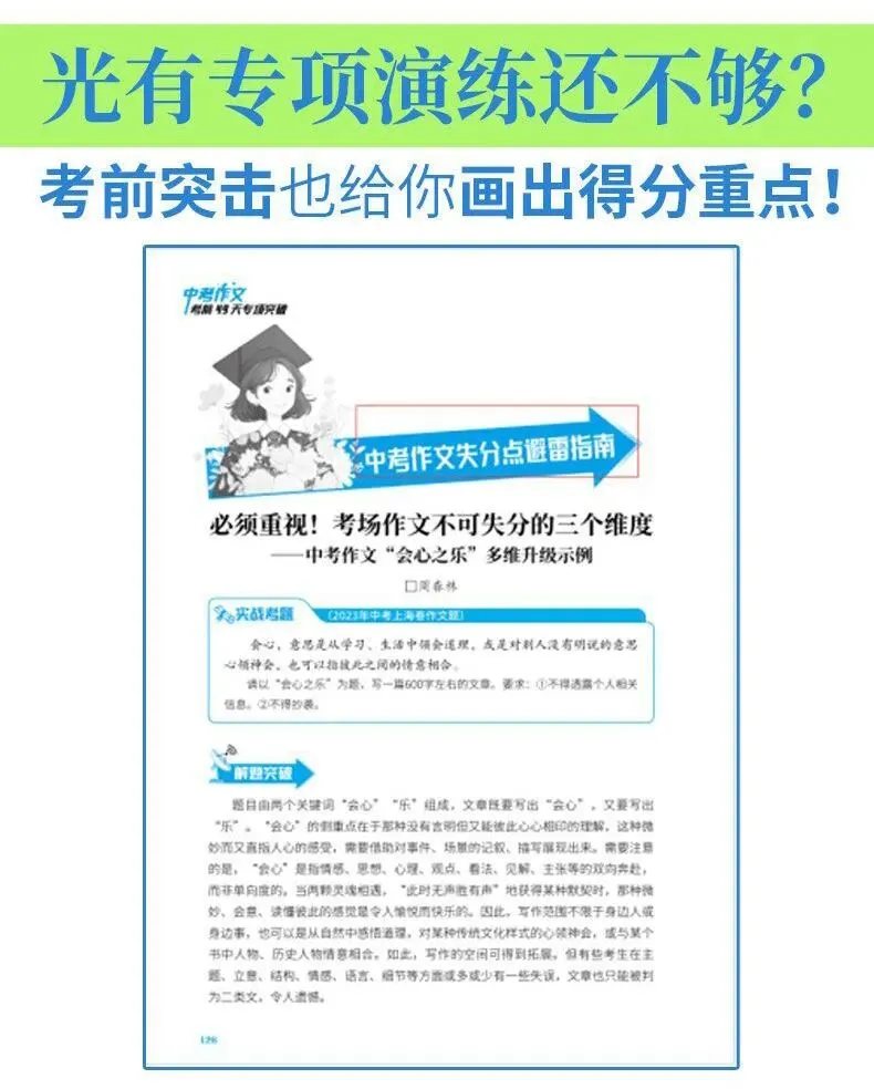 意林-中考/高考作文《考前49天专项突破·晋级提分》三大热考文体,18篇范文升级示范,在短时间内抓好重点!直指阅卷者爱扣分的作文文体-第119张图片-四季读书网