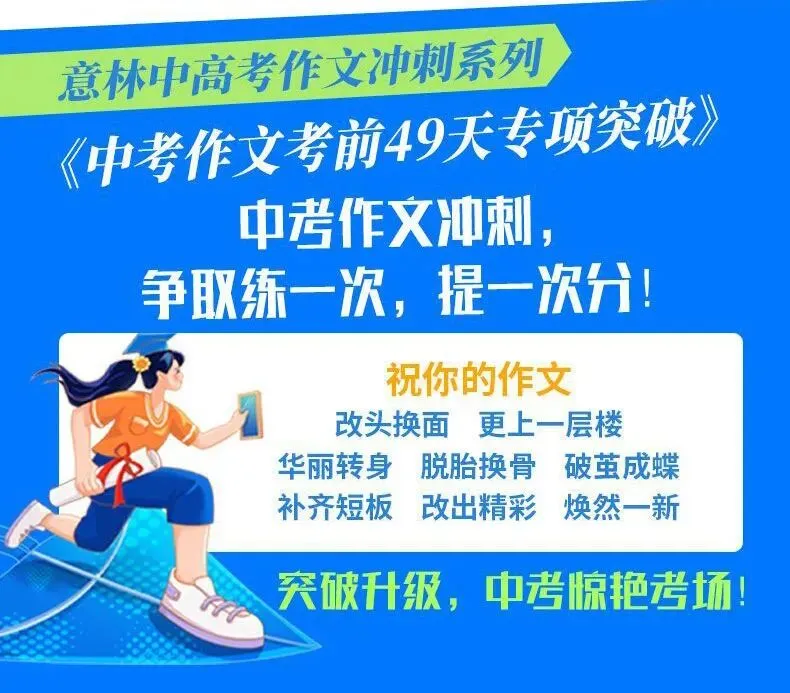 意林-中考/高考作文《考前49天专项突破·晋级提分》三大热考文体,18篇范文升级示范,在短时间内抓好重点!直指阅卷者爱扣分的作文文体-第121张图片-四季读书网