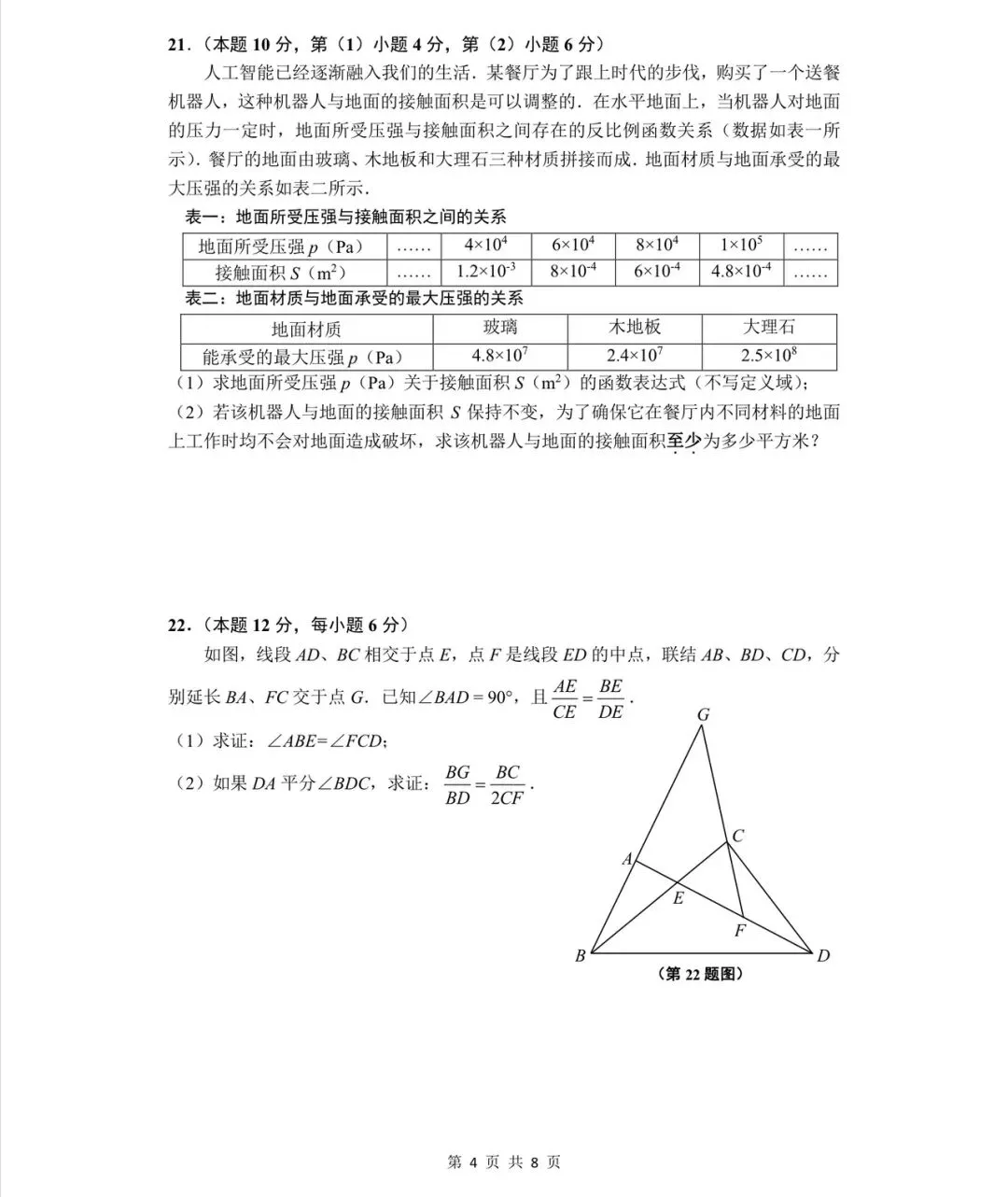 2026年上海市闵行区初三一模数学解析-第4张图片-四季读书网