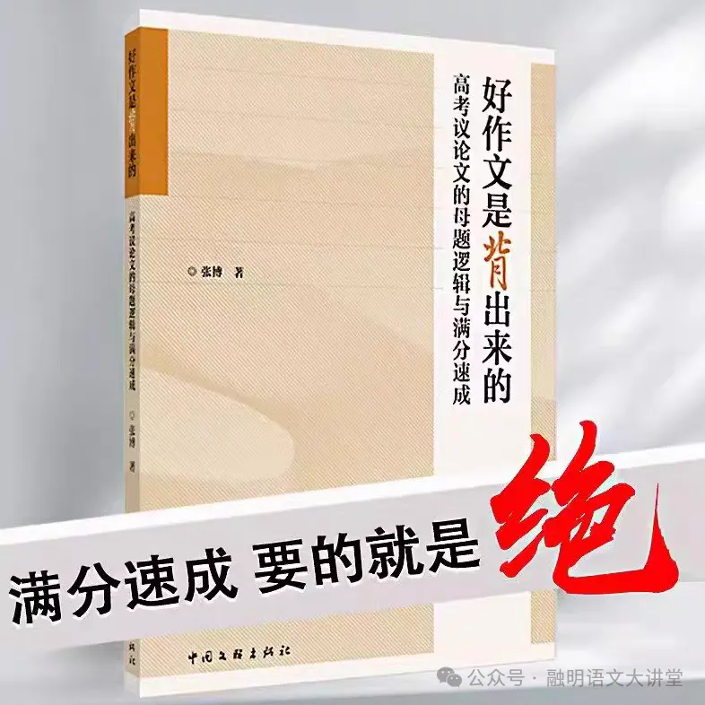 张博 | 站在天安门上写作文——高考作文高分速成系列之二-第1张图片-四季读书网 张博 | 站在天安门上写作文——高考作文高分速成系列之二-第1张图片-四季读书网