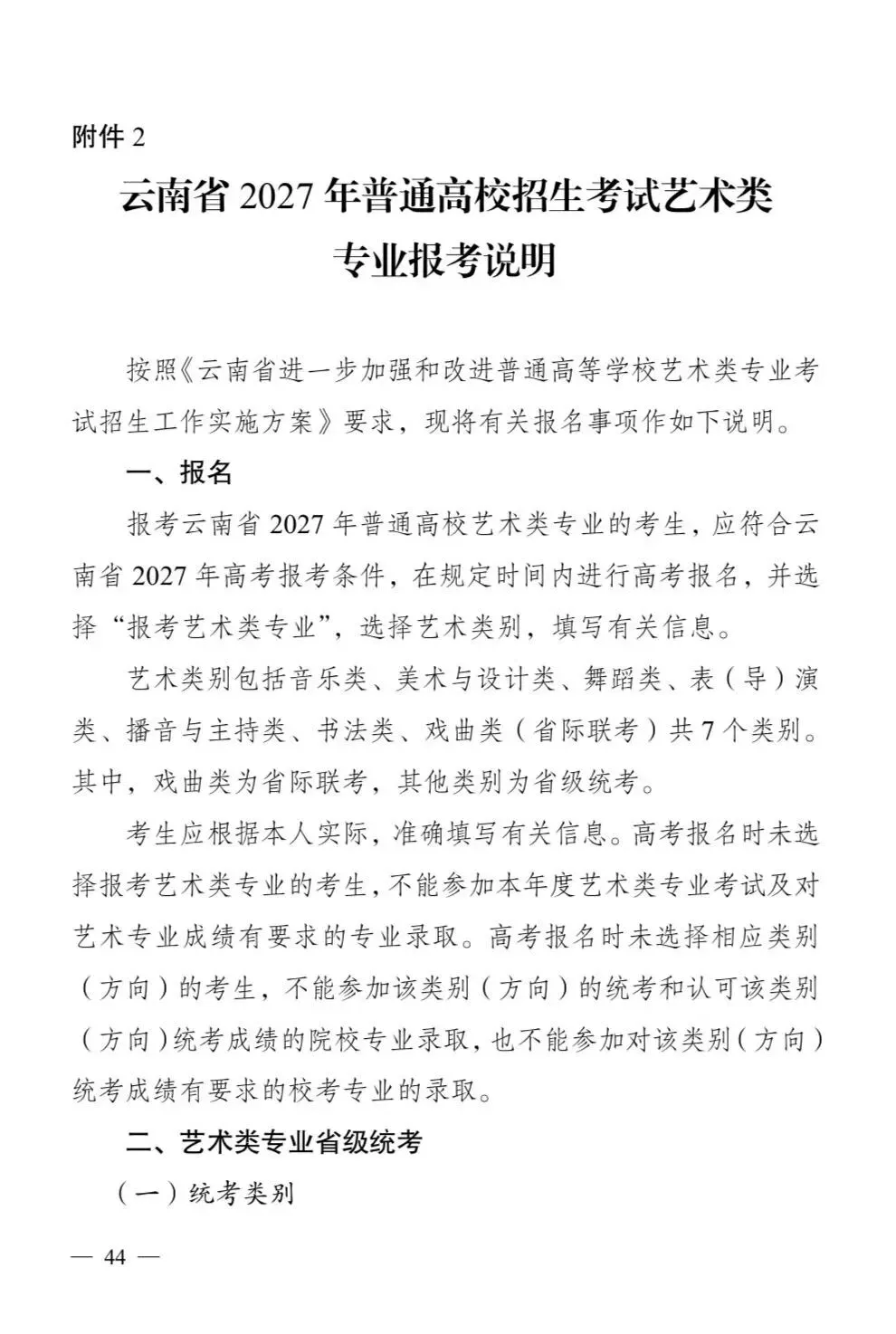 云南省2027年艺术类考试时间和高考报名时间-第2张图片-四季读书网