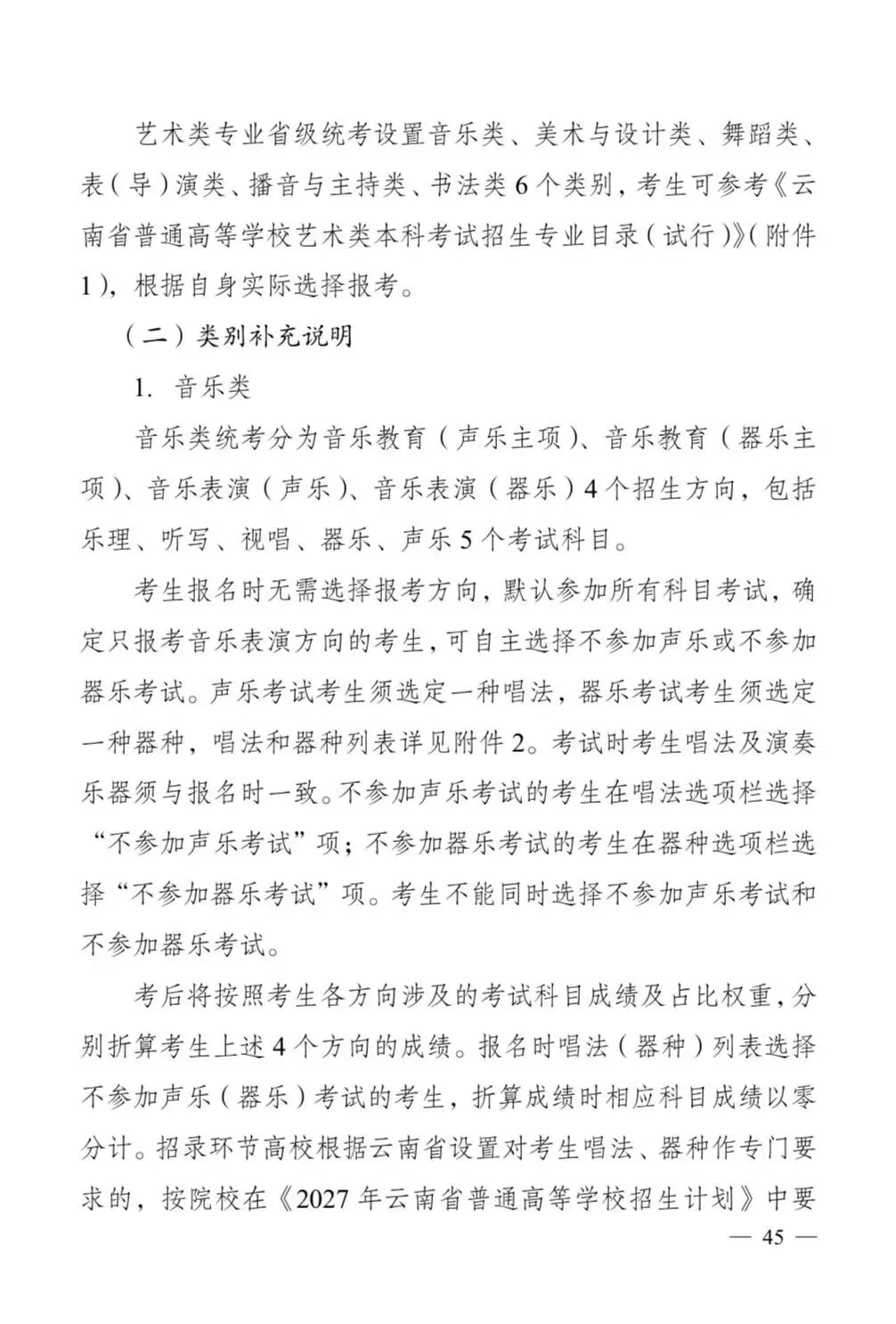 云南省2027年艺术类考试时间和高考报名时间-第3张图片-四季读书网