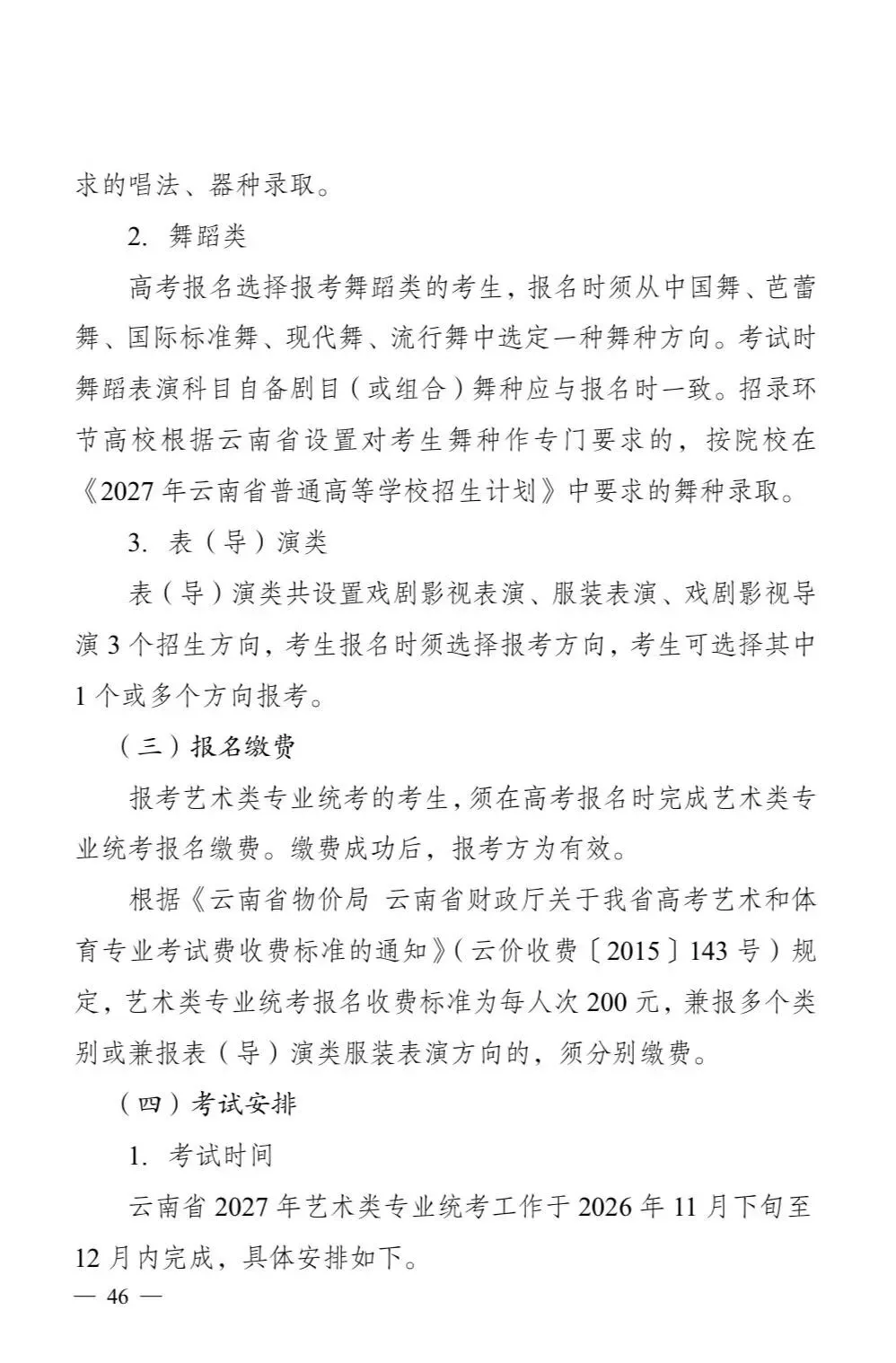 云南省2027年艺术类考试时间和高考报名时间-第4张图片-四季读书网