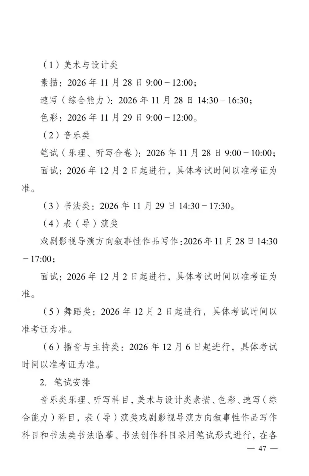 云南省2027年艺术类考试时间和高考报名时间-第5张图片-四季读书网