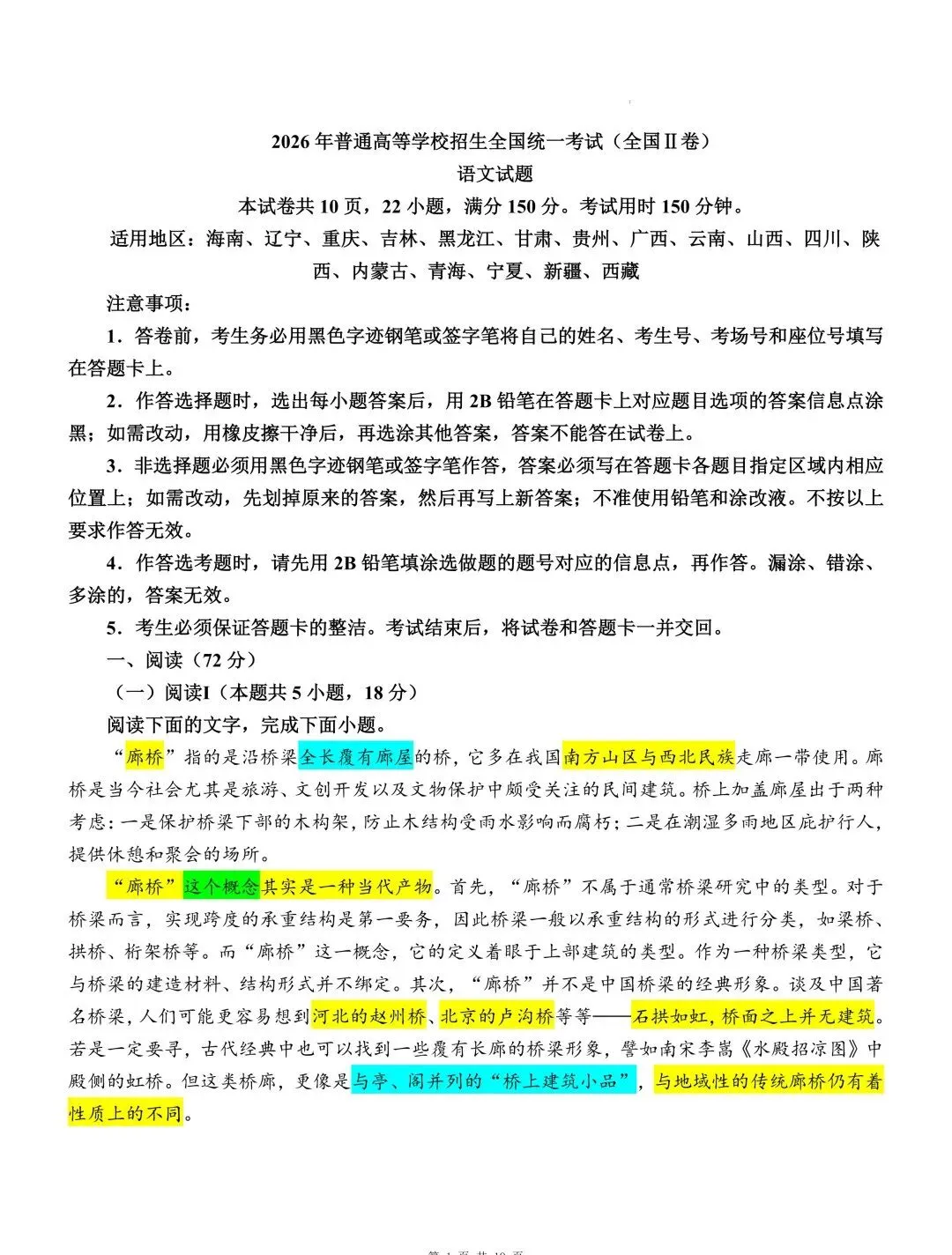2026高考语文全国I卷、全国II卷真题详细解读 (试题分析、试题亮点、命题趋势、真题解读:考向细目表、逐题解读 )-第2张图片-四季读书网 2026高考语文全国I卷、全国II卷真题详细解读 (试题分析、试题亮点、命题趋势、真题解读:考向细目表、逐题解读 )-第2张图片-四季读书网