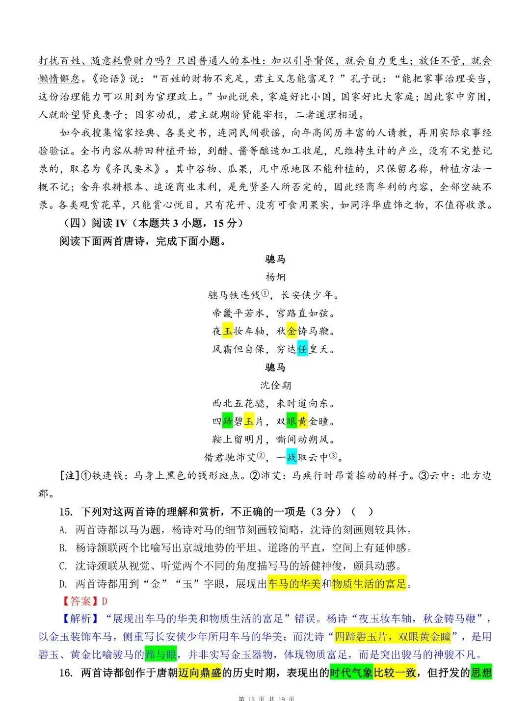 2026高考语文全国I卷、全国II卷真题详细解读 (试题分析、试题亮点、命题趋势、真题解读:考向细目表、逐题解读 )-第14张图片-四季读书网 2026高考语文全国I卷、全国II卷真题详细解读 (试题分析、试题亮点、命题趋势、真题解读:考向细目表、逐题解读 )-第14张图片-四季读书网