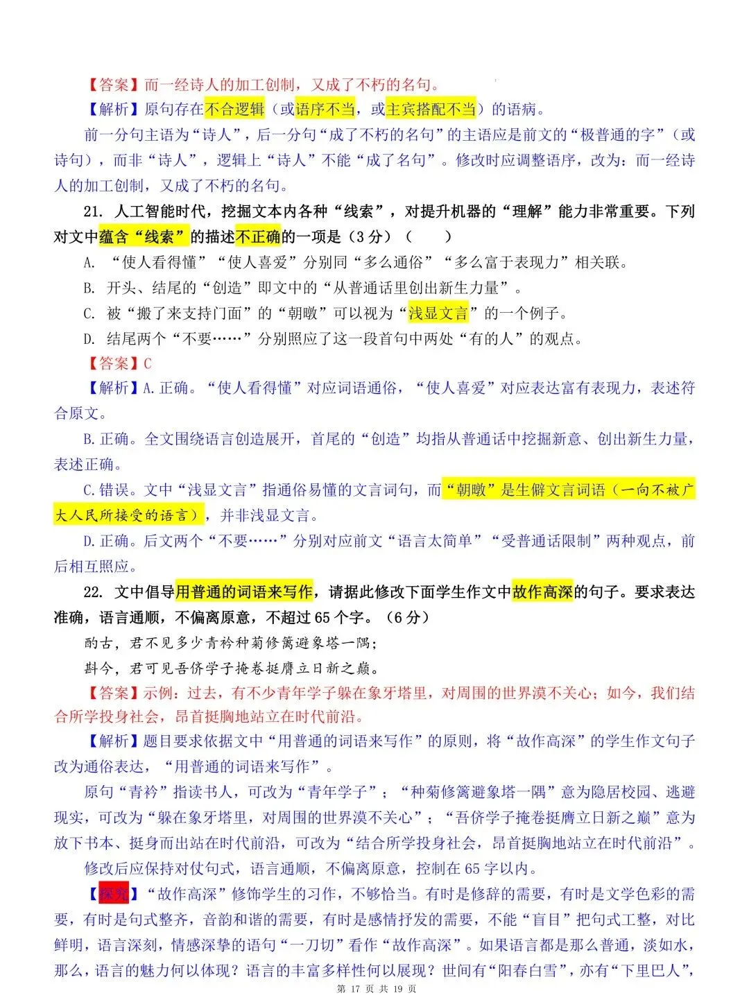 2026高考语文全国I卷、全国II卷真题详细解读 (试题分析、试题亮点、命题趋势、真题解读:考向细目表、逐题解读 )-第18张图片-四季读书网 2026高考语文全国I卷、全国II卷真题详细解读 (试题分析、试题亮点、命题趋势、真题解读:考向细目表、逐题解读 )-第18张图片-四季读书网