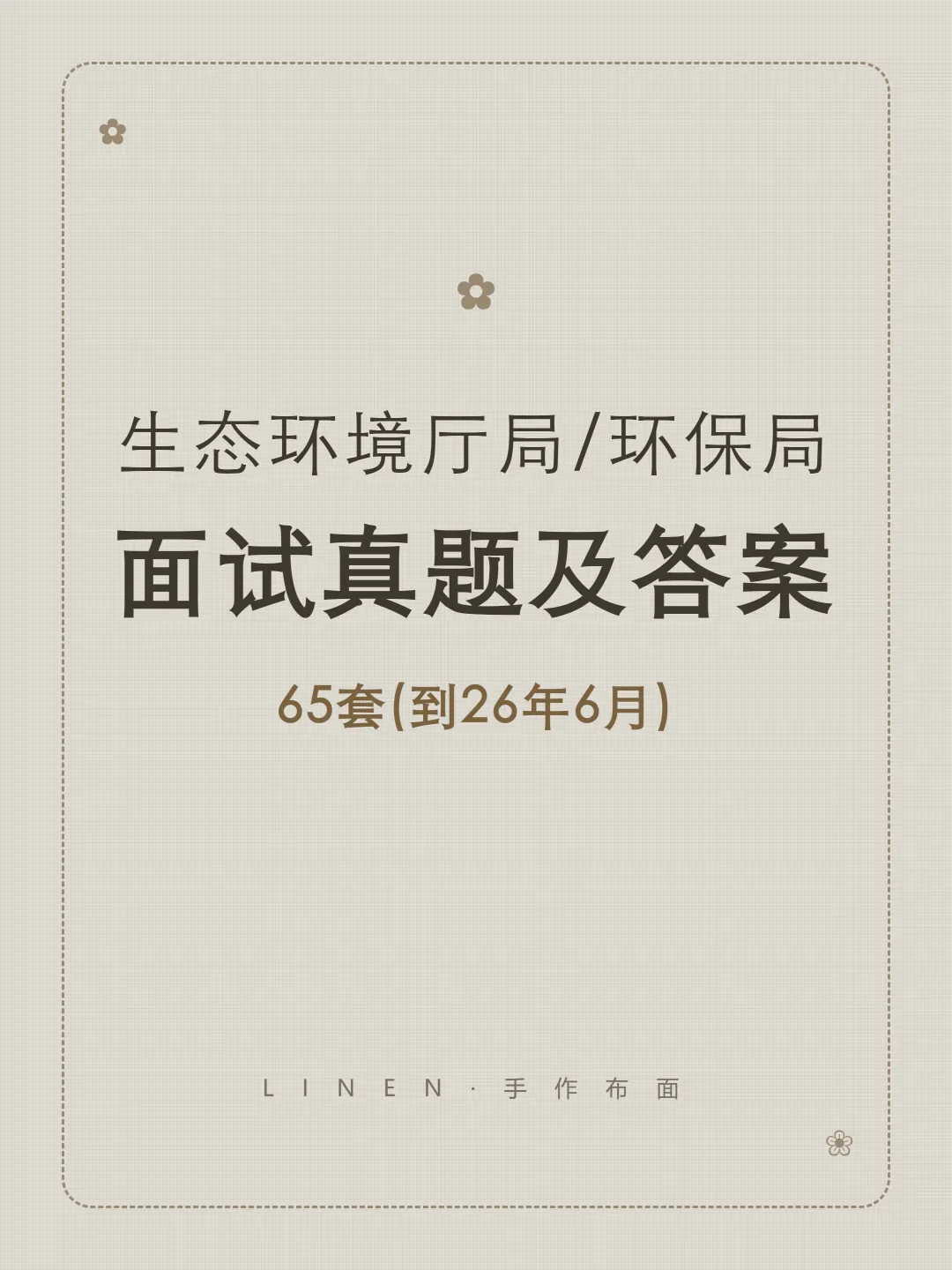 生态环境厅局/环保局面试真题及参考答案65套(到26年6月)-第1张图片-四季读书网