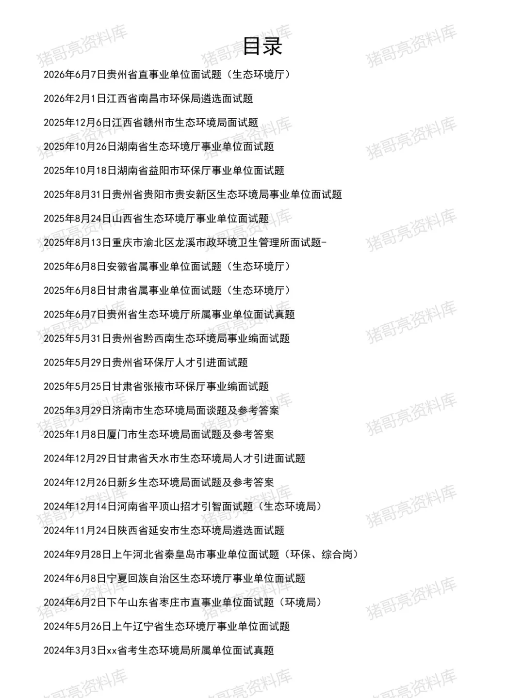 生态环境厅局/环保局面试真题及参考答案65套(到26年6月)-第2张图片-四季读书网
