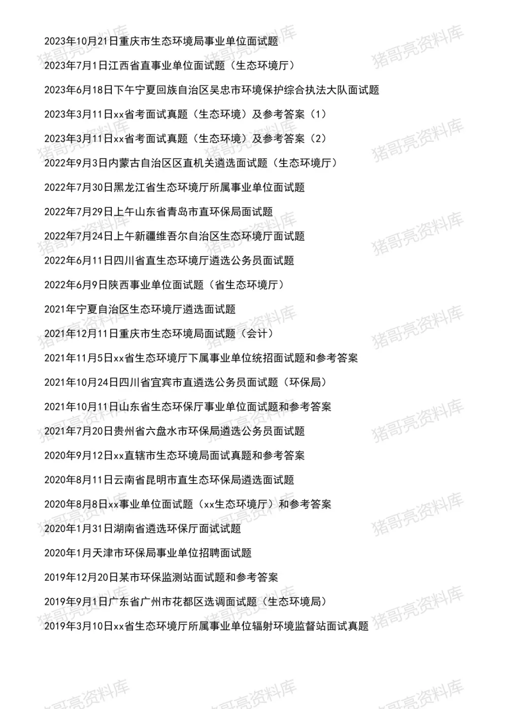 生态环境厅局/环保局面试真题及参考答案65套(到26年6月)-第3张图片-四季读书网