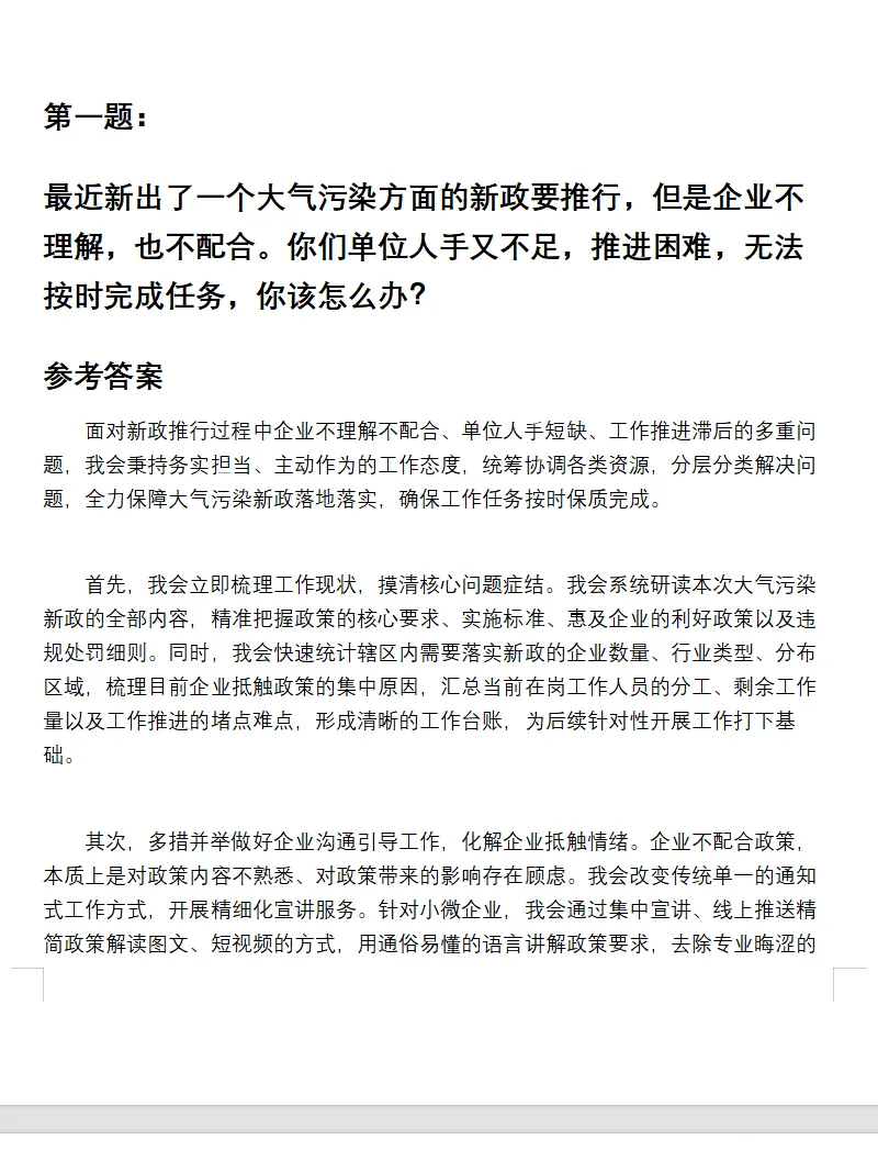 生态环境厅局/环保局面试真题及参考答案65套(到26年6月)-第5张图片-四季读书网