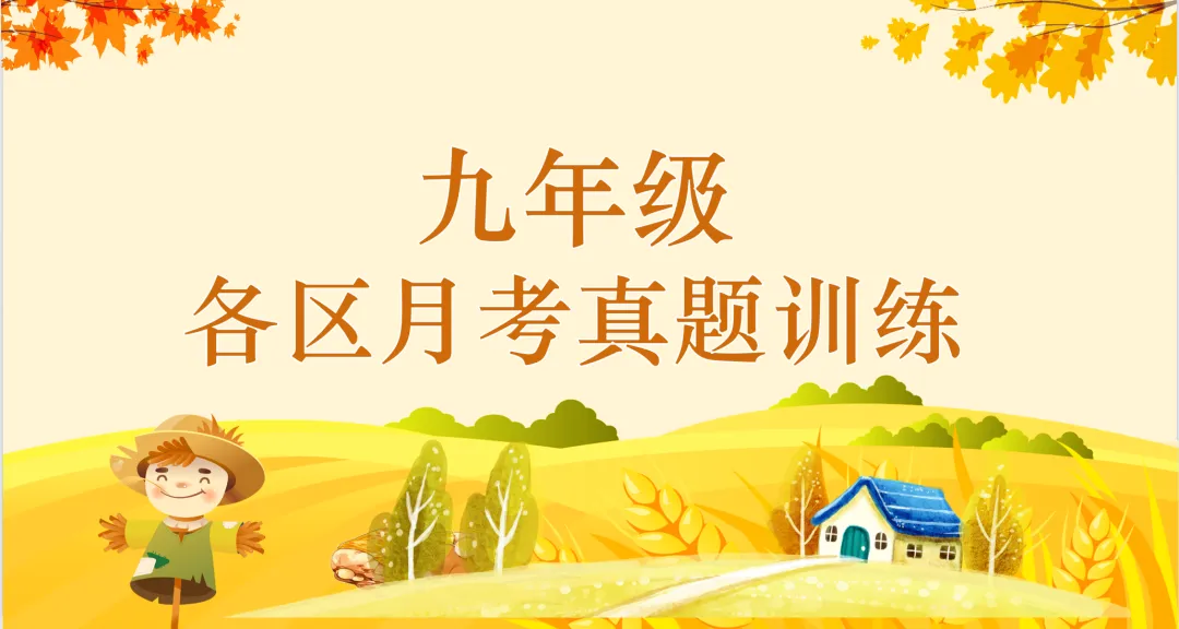 【月考真题】武汉市武昌区2026-2027学年度上学期10月测评及解析-第1张图片-四季读书网 【月考真题】武汉市武昌区2026-2027学年度上学期10月测评及解析-第1张图片-四季读书网