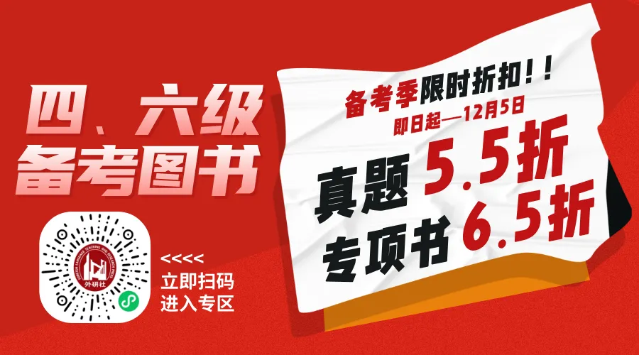 新题到位,限时5.5折|四、六级真题全新升级!-第17张图片-四季读书网 新题到位,限时5.5折|四、六级真题全新升级!-第17张图片-四季读书网