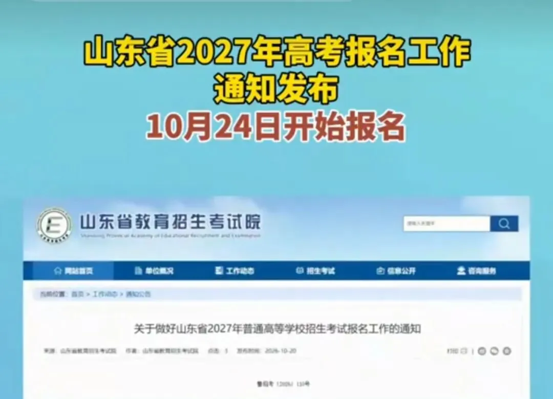 2027年山东高考报名时间确定,报名时间比去年提前.-第1张图片-四季读书网