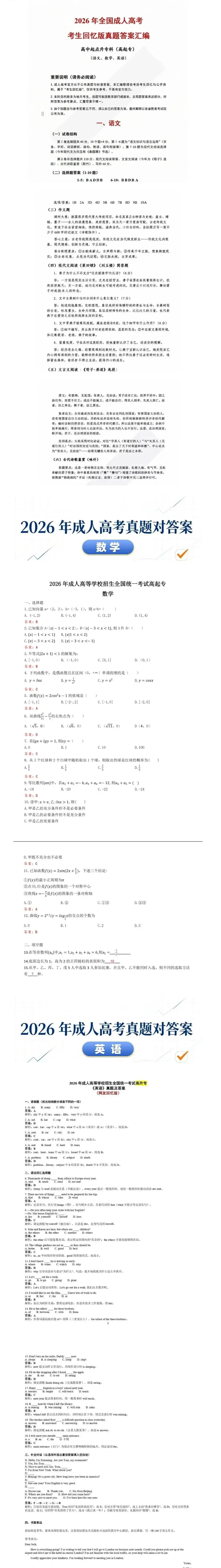 2026成人高考高起点语文、数学、英语答案(考生回忆版)-第1张图片-四季读书网 2026成人高考高起点语文、数学、英语答案(考生回忆版)-第1张图片-四季读书网