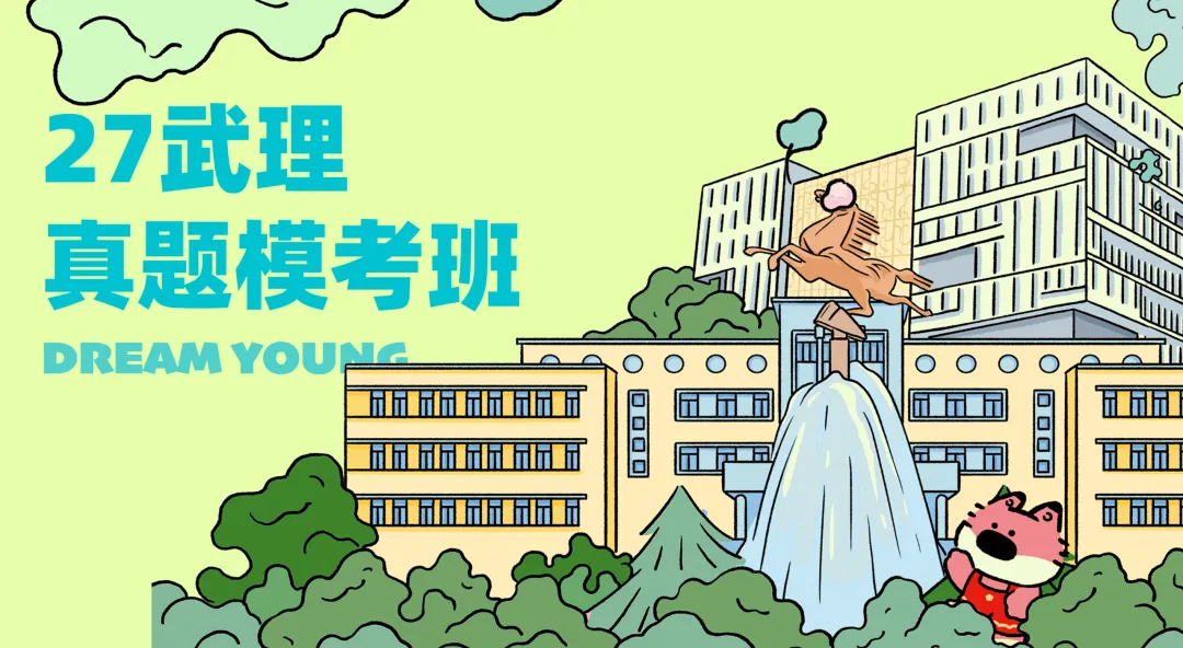 27武理真题模考班|重点串讲 高效提分-第6张图片-四季读书网 27武理真题模考班|重点串讲 高效提分-第6张图片-四季读书网