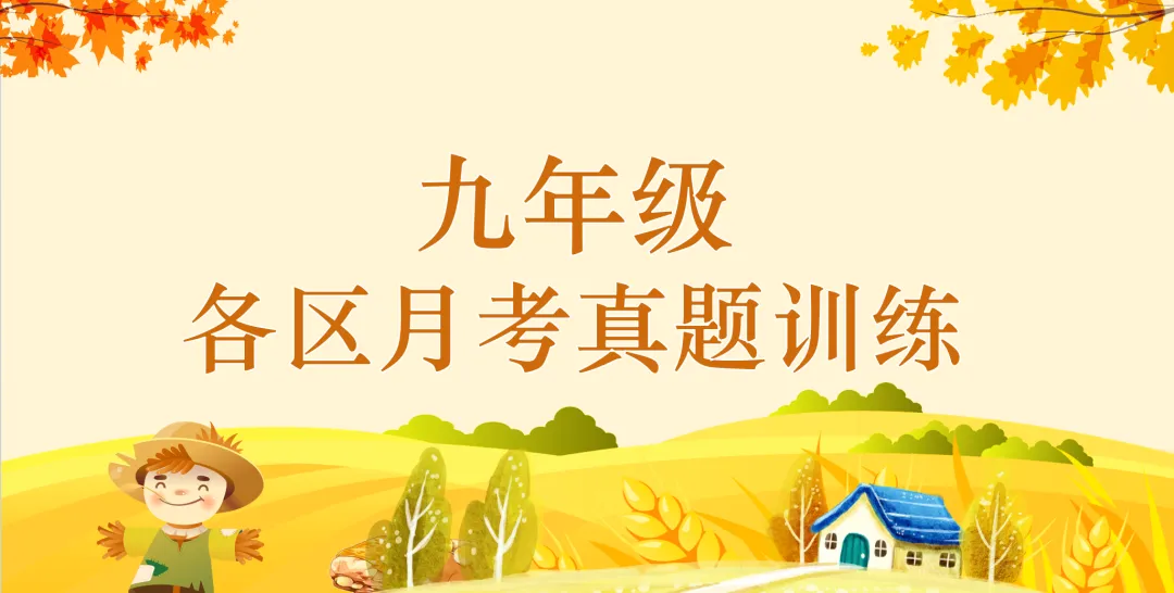 【月考真题】武汉市江夏区2026-2027学年度上学期10月测评及解析-第1张图片-四季读书网 【月考真题】武汉市江夏区2026-2027学年度上学期10月测评及解析-第1张图片-四季读书网